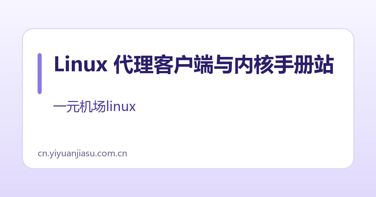 Linux 代理客户端与内核手册站